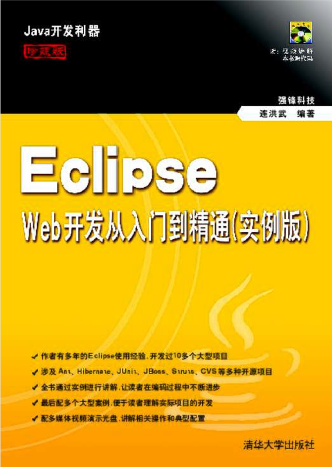 Eclipse Web开发从入门到精通（实例版）-小栈资源网