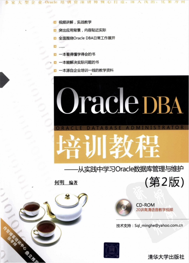 Oracle DBA培训教程：从实践中学习Oracle数据库管理与维护（第2版）-小栈资源网