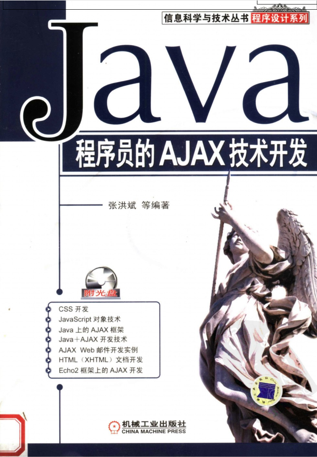 Java程序员的AJAX技术开发-小栈资源网
