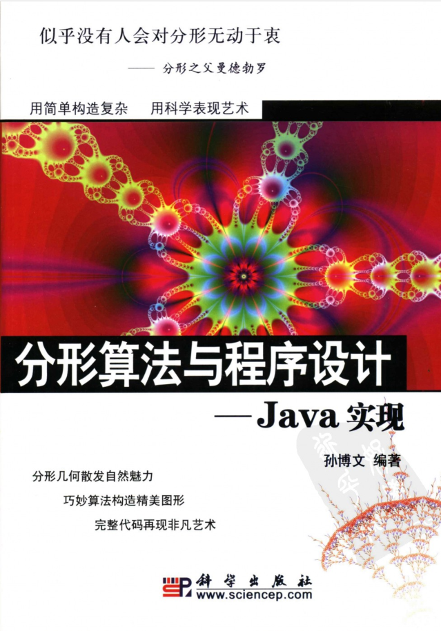 分形算法与程序设计：Java实现-小栈资源网