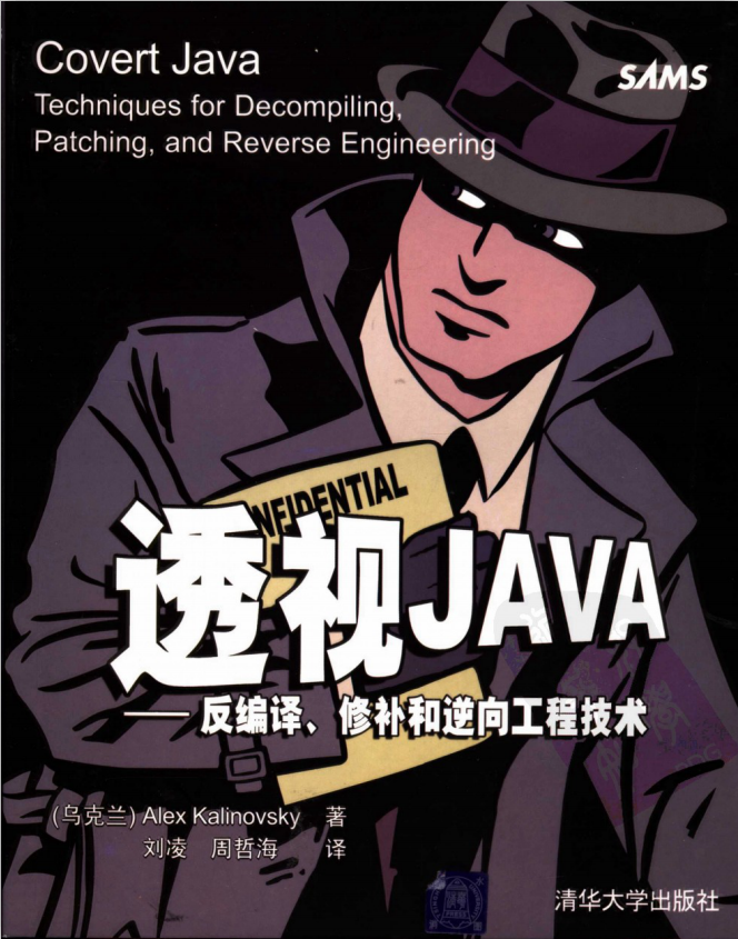 透视JAVA：反编译、修补和逆向工程技术-小栈资源网