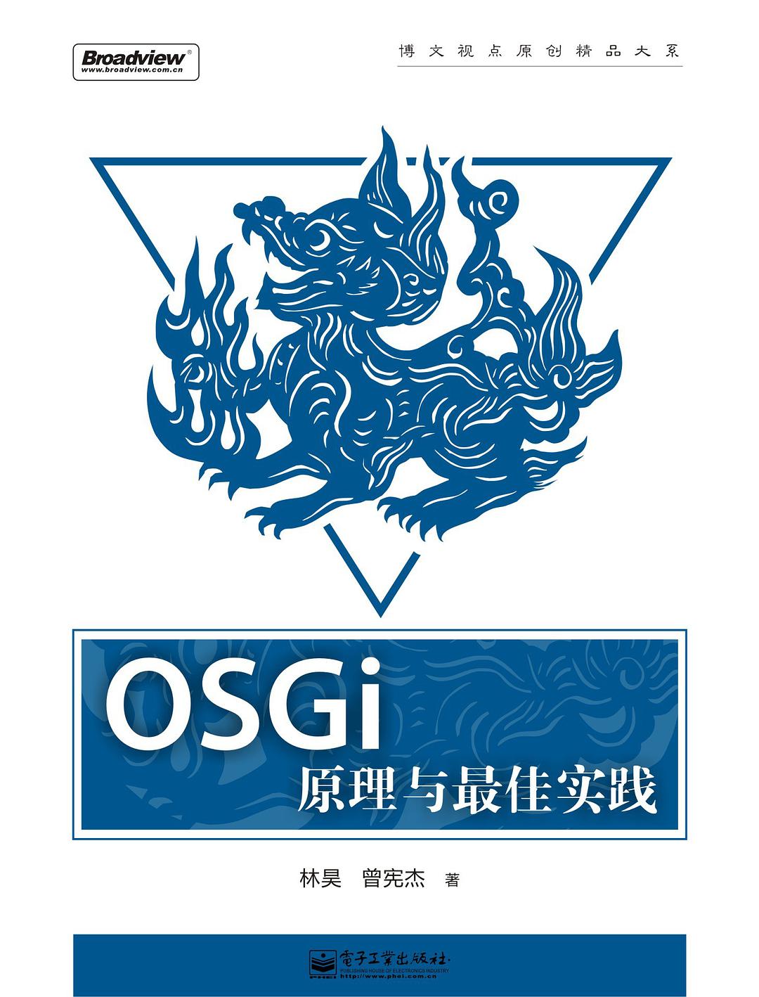 OSGI原理与最佳实践-小栈资源网