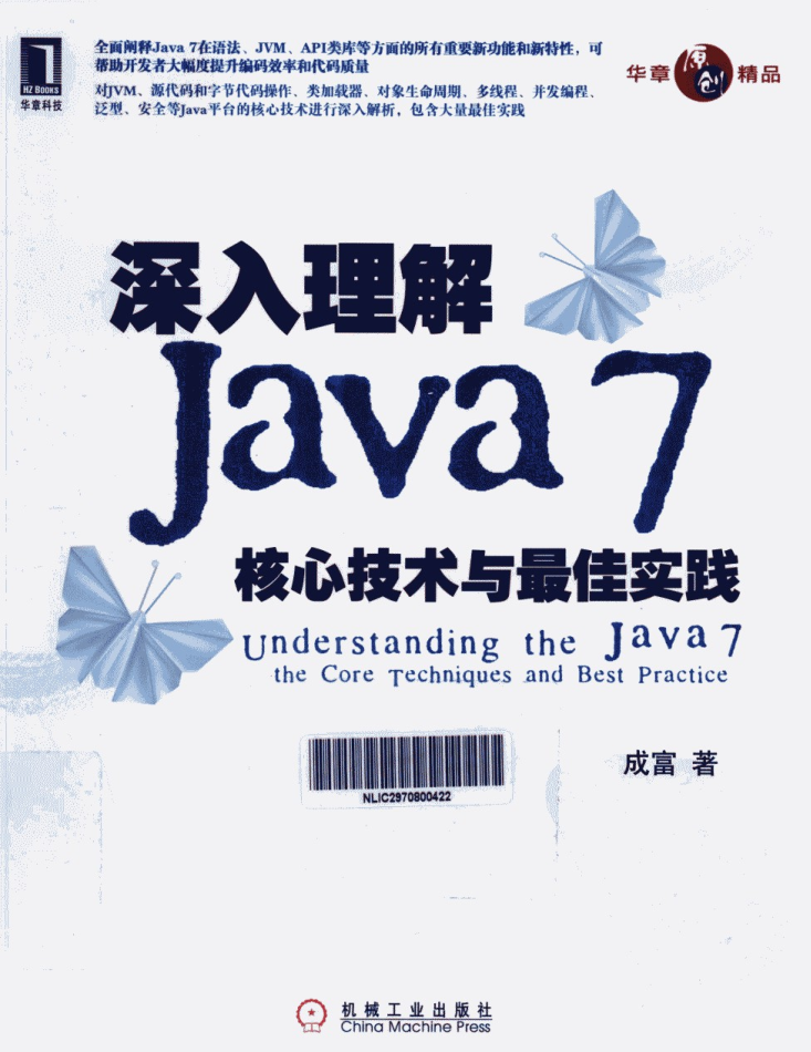 《深入理解Java7：核心技术与最佳实践》PDF-小栈资源网