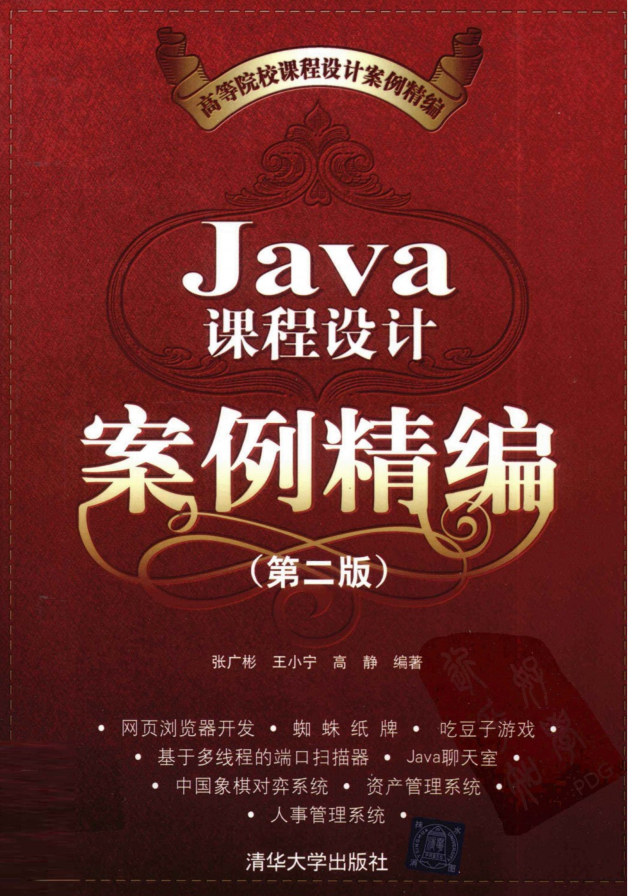 Java课程设计案例精编（第二版） PDF-小栈资源网