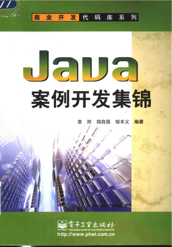 《Java案例开发集锦》PDF-小栈资源网