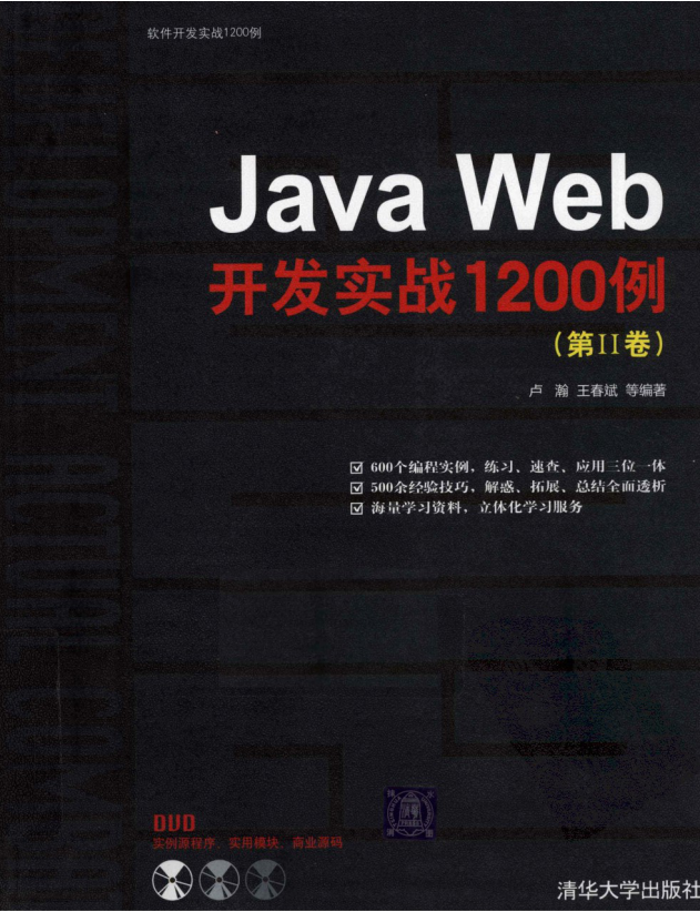 《Java Web开发实战1200例（第2卷）》PDF 下载-小栈资源网