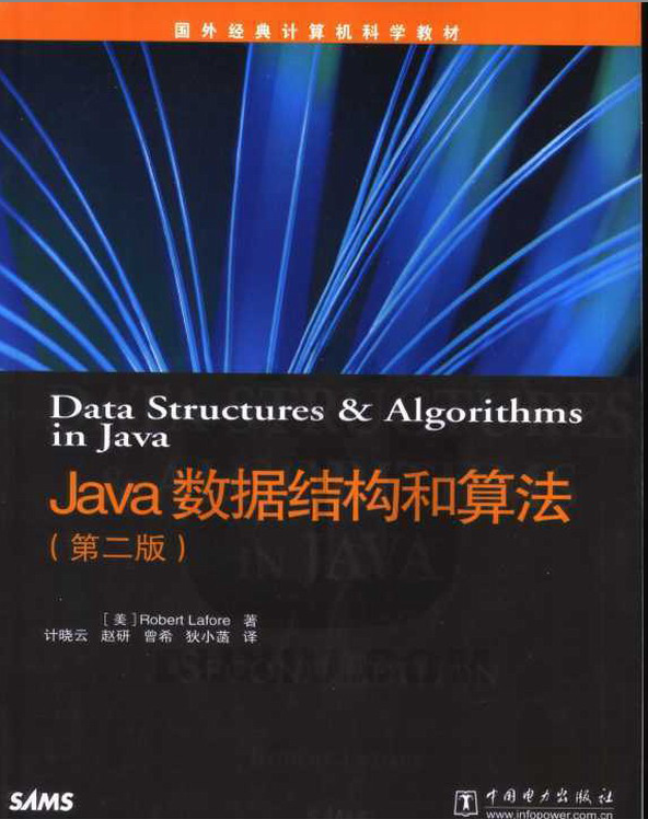 《Java数据结构和算法（第二版）》PDF 下载-小栈资源网