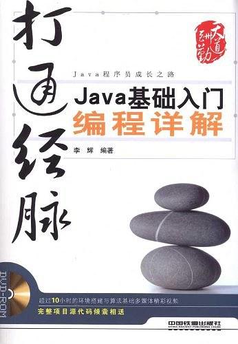 《打通经脉Java基础入门编程详解》PDF 下载-小栈资源网