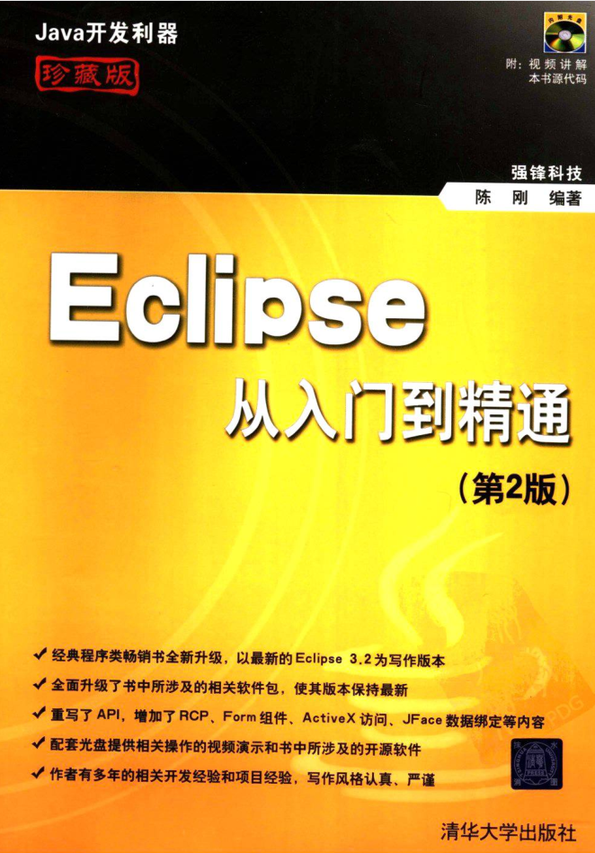 《Eclipse从入门到精通（第2版）》PDF 下载-小栈资源网
