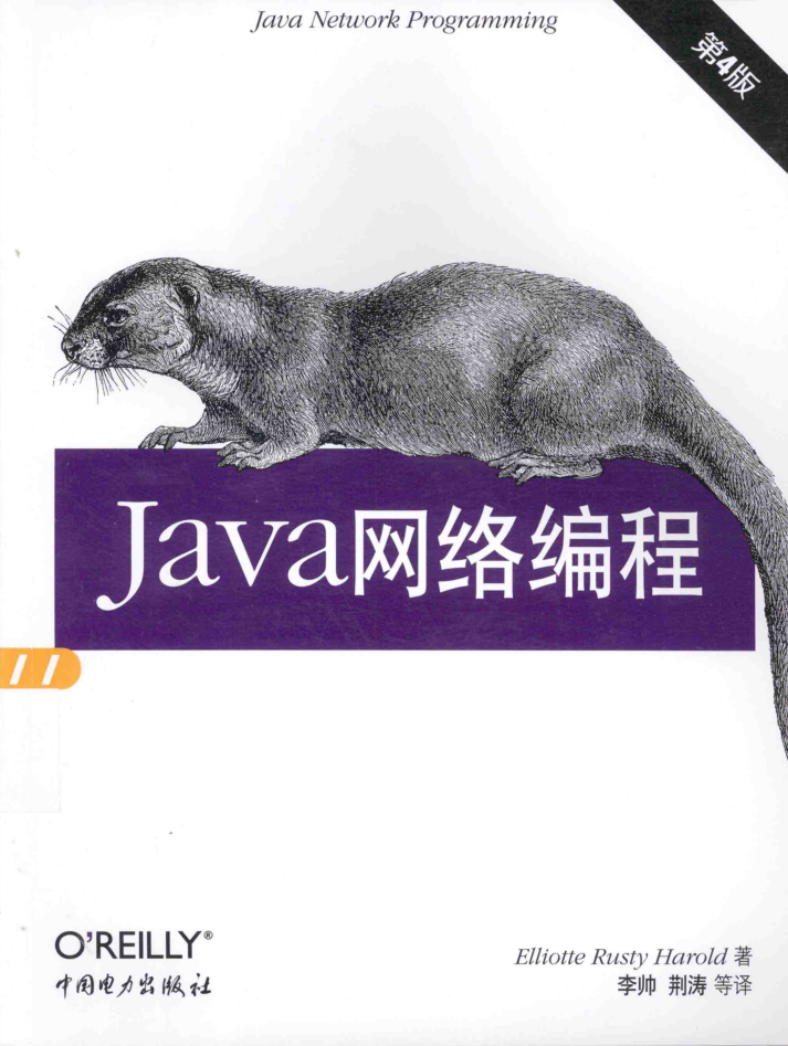《Java网络编程（第4版）》PDF 下载-小栈资源网