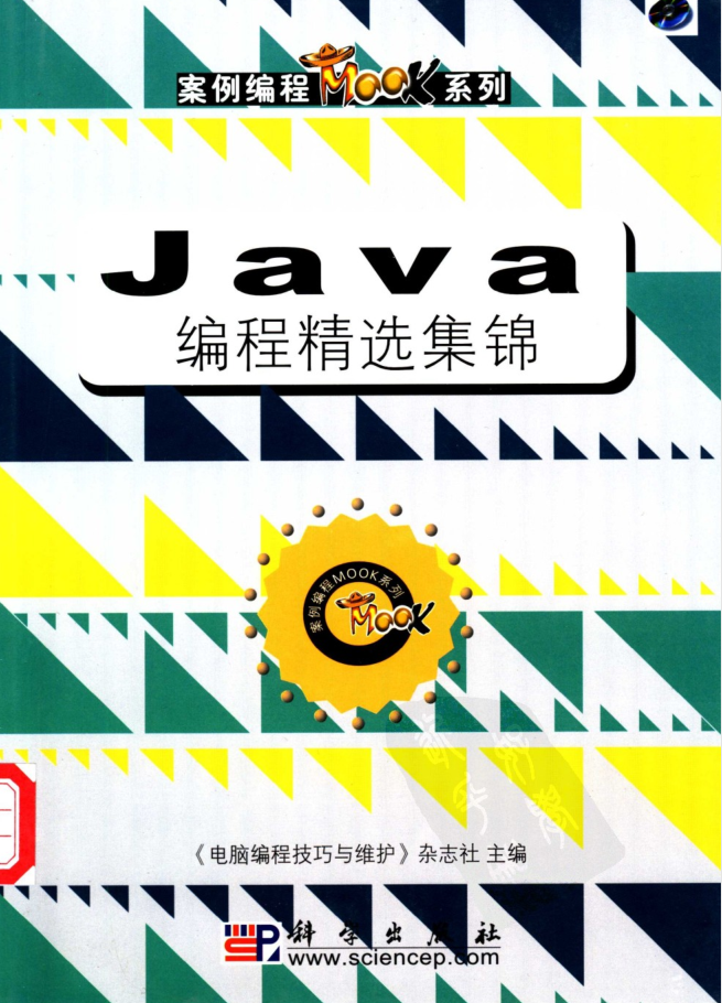 《Java编程精选集锦》PDF 下载-小栈资源网