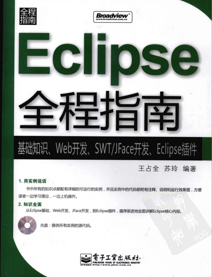 《Eclipse全程指南-基础知识、Web开发、SWT/JFace开发、Eclipse插件》PDF 下载-小栈资源网