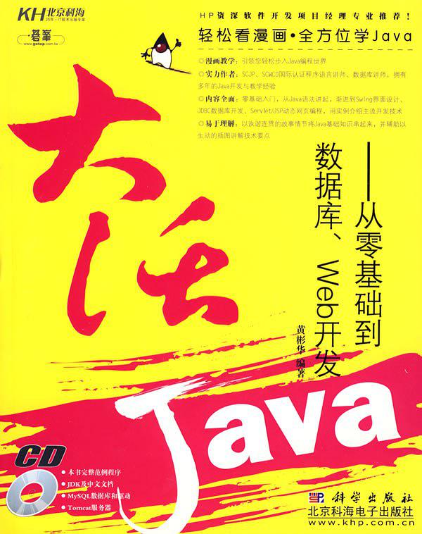 《大话JAVA：从零基础到数据库、WEB开发》PDF 下载-小栈资源网