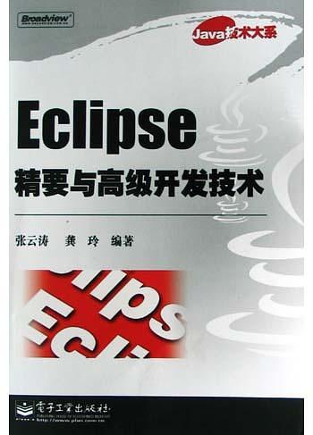 《Eclipse精要与高级开发技术》PDF 下载-小栈资源网