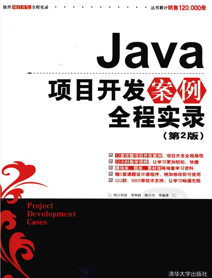 《Java项目开发案例全程实录（第2版）》PDF 下载（附源码）-小栈资源网