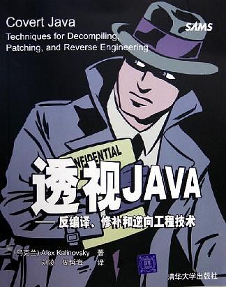 《透视JAVA——反编译、修补和逆向工程技术》PDF 下载-小栈资源网