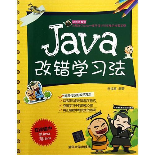 《Java改错学习法》PDF 下载-小栈资源网
