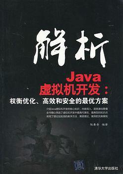 《解析Java虚拟机器开发：权衡优化、高校和安全的最优方案》PDF 下载-小栈资源网