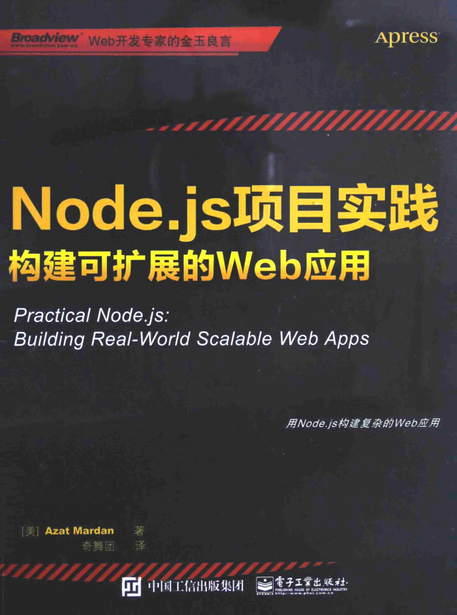 Node.js项目实践 构建可扩展的Web应用 中文pdf_前端开发教程-小栈资源网