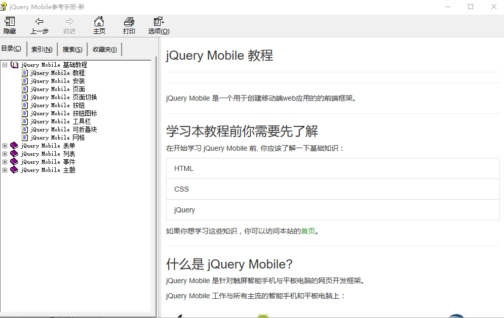 jQuery Mobile参考手册 中文CHM_前端开发教程-小栈资源网