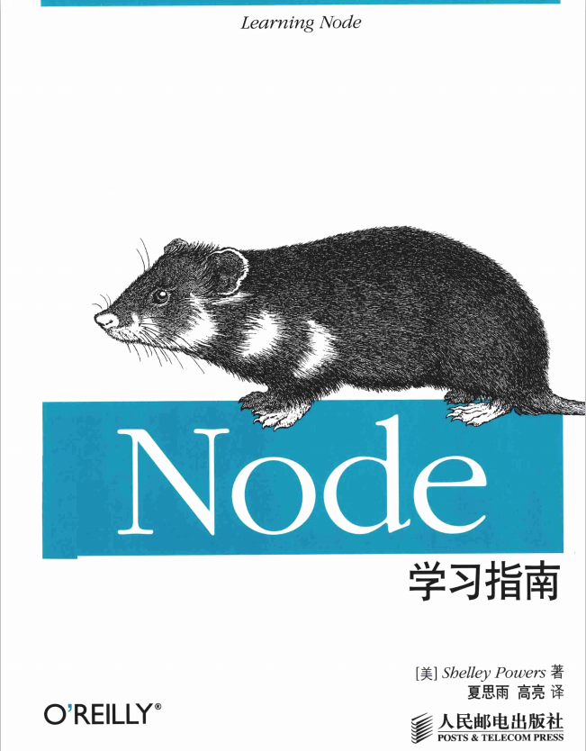 Node学习指南 中文pdf_前端开发教程-小栈资源网