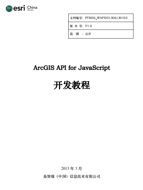 ArcGIS API for javascript 开发教程 中文PDF_前端开发教程-小栈资源网