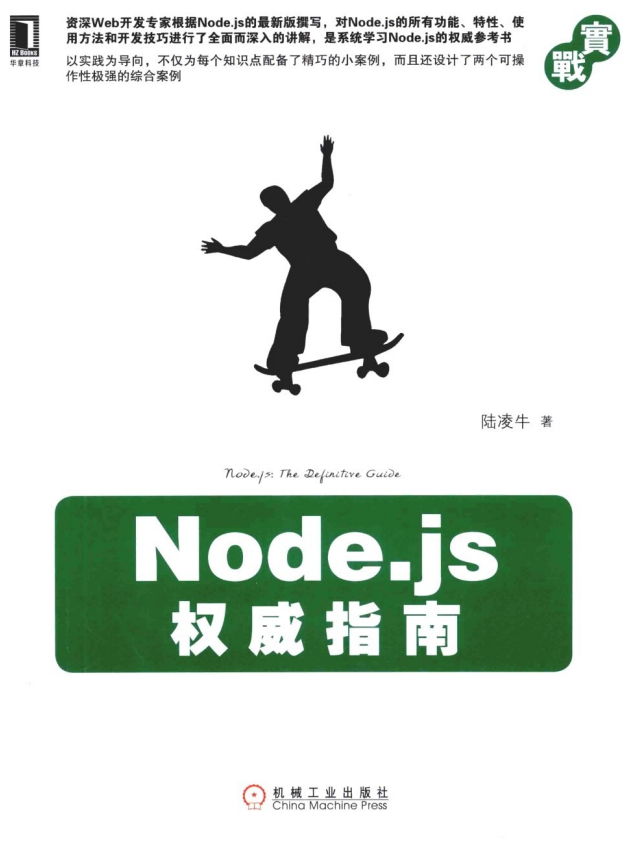 Node.js权威指南 中文_前端开发教程-小栈资源网