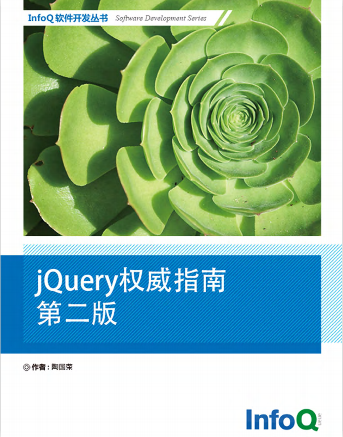 jQuery 权威指南（第二版） 中文PDF_前端开发教程-小栈资源网