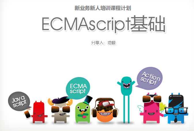 ecmascript基础 中文PDF_前端开发教程-小栈资源网