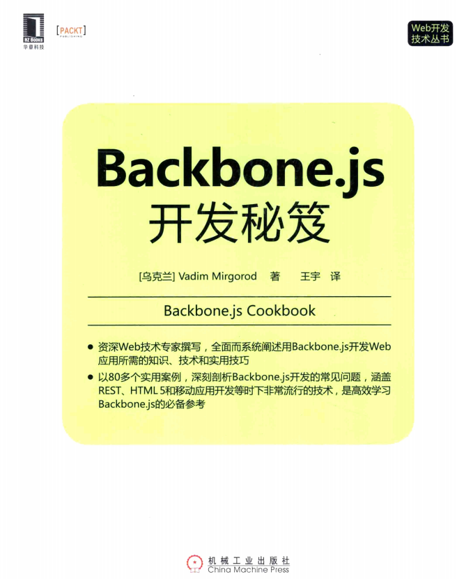 Backbone.js开发秘笈 中文_前端开发教程-小栈资源网