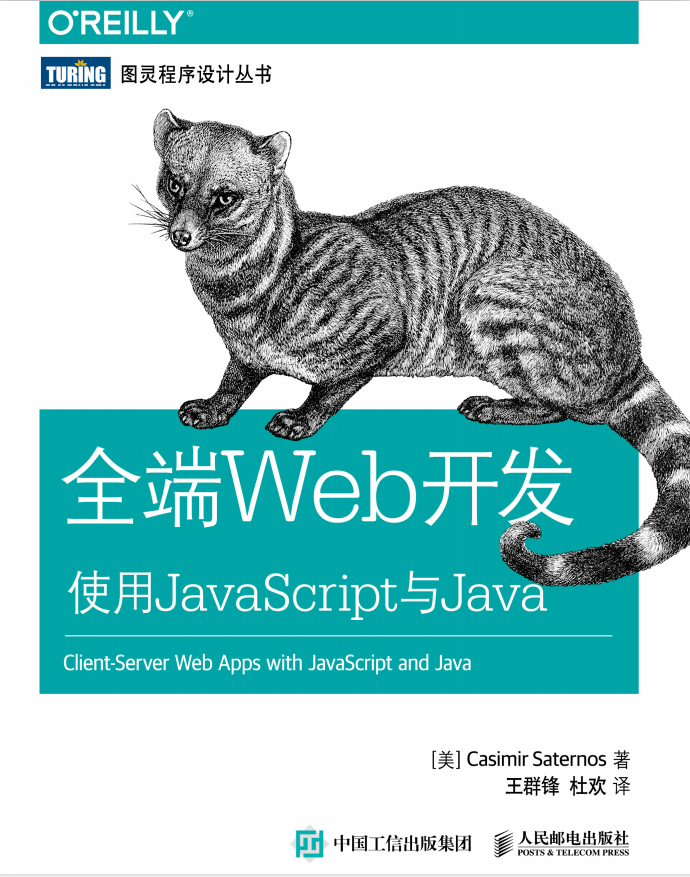 全端Web开发 使用javascript与Java 中文pdf_前端开发教程-小栈资源网