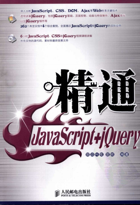 精通javascript jQuery 中文pdf_前端开发教程-小栈资源网