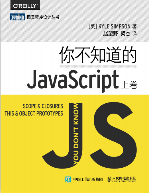 你不知道的javascript（上卷） 中文pdf_前端开发教程-小栈资源网