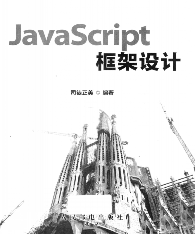 javascript框架设计 PDF_前端开发教程-小栈资源网