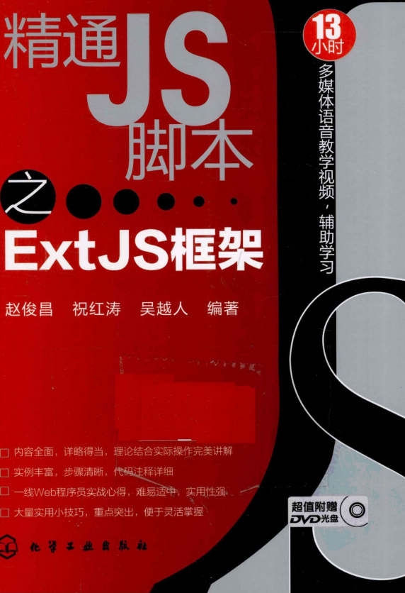 精通JS脚本之ExtJS框架 pdf_前端开发教程-小栈资源网
