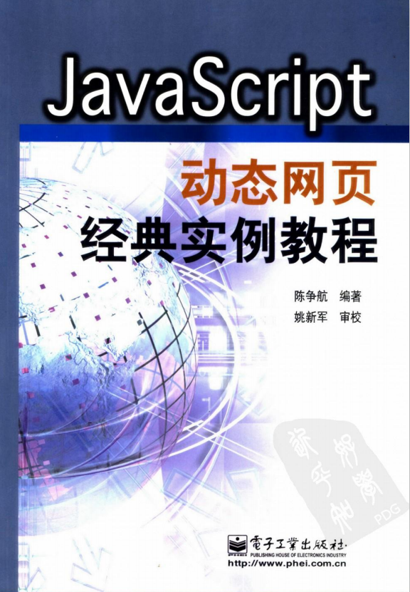 javascript动态网页经典实例教程 （陈争航） pdf_前端开发教程-小栈资源网