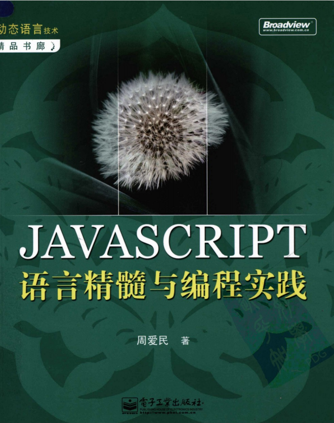 javascript语言精髓与编程实践 完整pdf_前端开发教程-小栈资源网