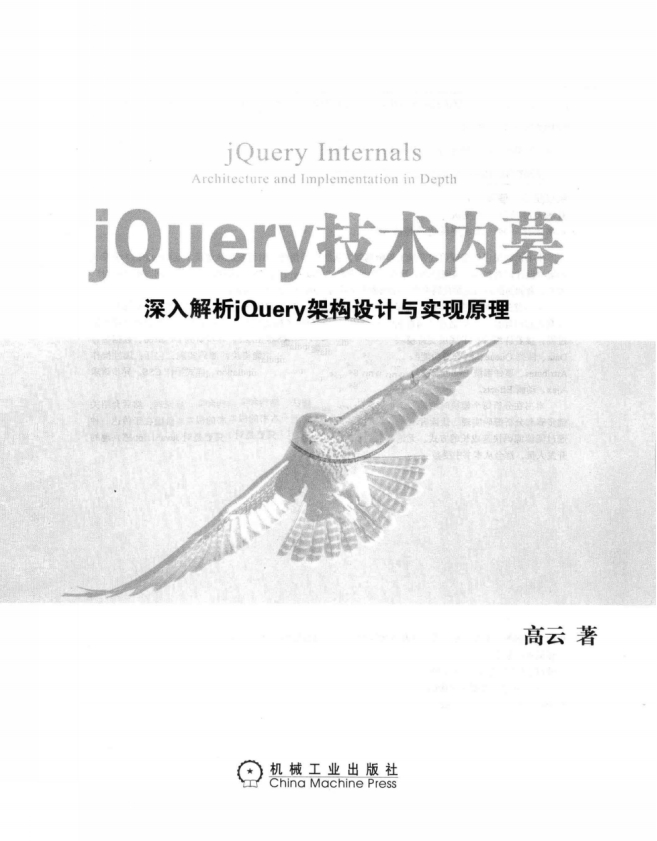 jQuery技术内幕 深入解析jQuery架构设计与实现原理 PDF_前端开发教程-小栈资源网