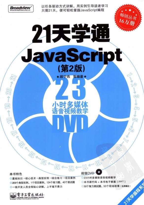 21天学通javascript（第2版）pdf_前端开发教程-小栈资源网