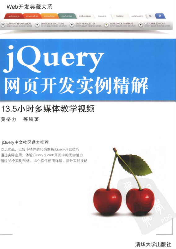 Web开发典藏大系 jQuery网页开发实例精解 pdf_前端开发教程-小栈资源网