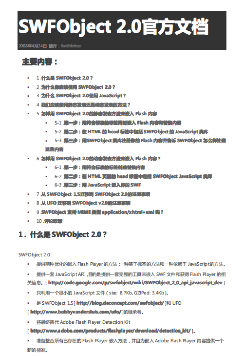 SWFobject 2.0 官方文档（中文） PDF_前端开发教程-小栈资源网