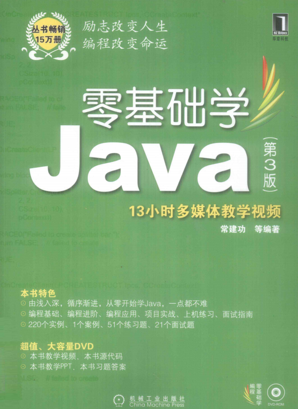 零基础学Java （第3版） PDF_前端开发教程-小栈资源网