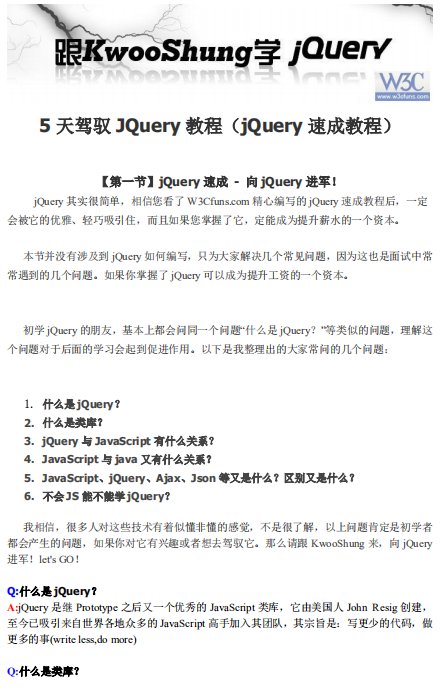 5天驾驭JQuery教程 pdf_前端开发教程-小栈资源网