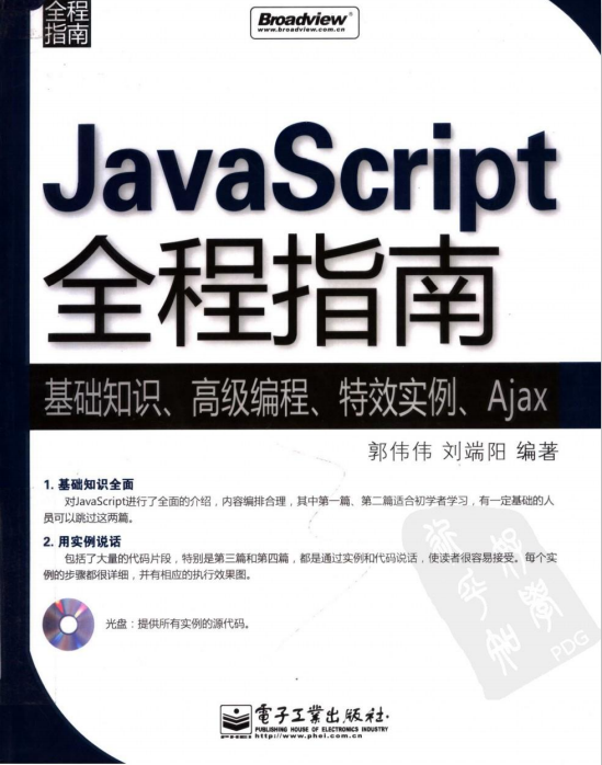 javascript全程指南 pdf_前端开发教程-小栈资源网