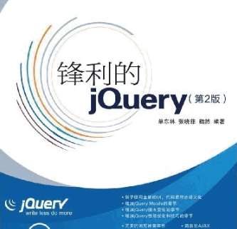 锋利的jquery 第2版 PDF_前端开发教程-小栈资源网