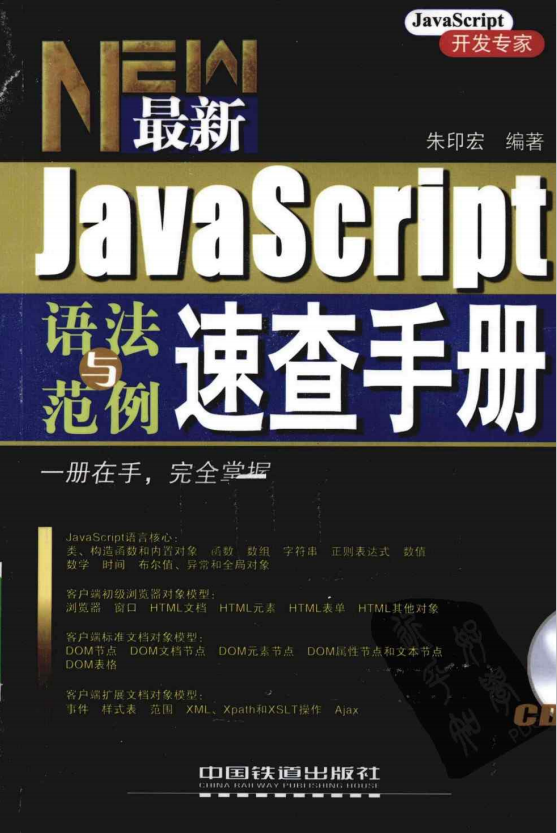 javascript语法与范例速查手册 pdf_前端开发教程-小栈资源网