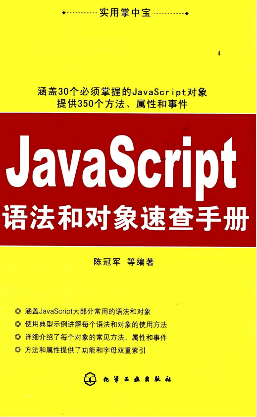 javascript语法和对象速查手册 PDF_前端开发教程-小栈资源网