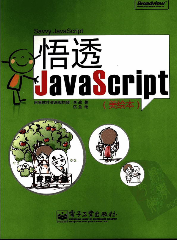 悟透javascript 中文 PDF_前端开发教程-小栈资源网