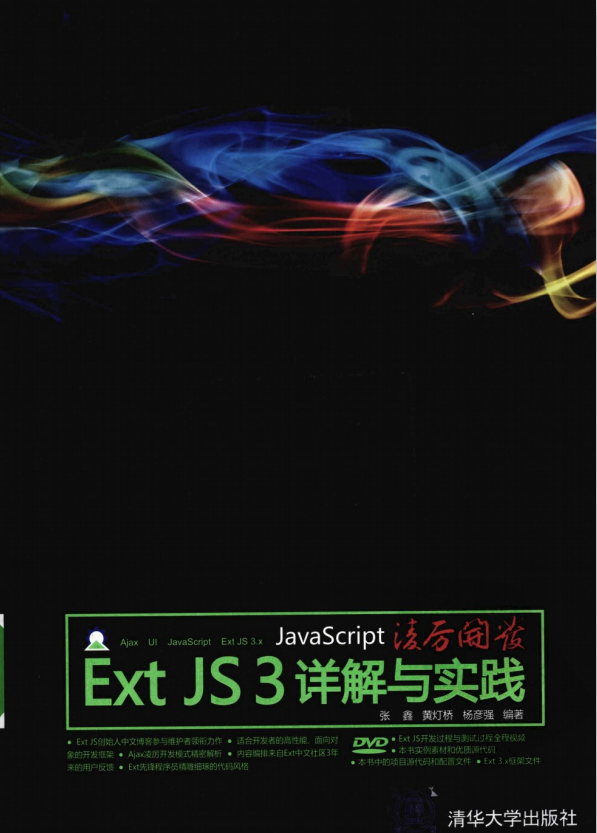 javascript凌厉开发 Ext JS 3详解与实践 PDF_前端开发教程-小栈资源网