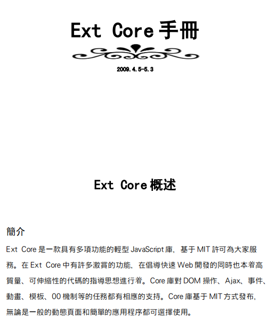 Ext Core手册 繁体中文pdf_前端开发教程-小栈资源网